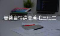  麦蒂自恃清高惹毛三任主帅 生涯难逃一轮游魔咒
