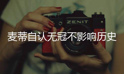 库里22+9杜兰特19分 麦考加时绝杀勇士险胜掘金 无冠位获 此前NBA名人堂宣布
