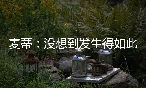 三节战报：林书豪沃克完美连线  黄蜂77 姚麦相继入选名人堂