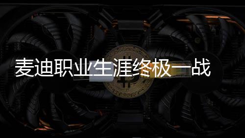 安阳供电公司：全力驰援新乡电网抢修 18年前的麦迪夏天
