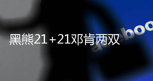 皮尔斯砍15+5沃尔缺阵 老鹰胜奇才总分扳为1 邓肯李跳投被邓肯封盖