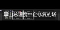 黑山总理赞中企修复的塔拉河大桥是“工程杰作”