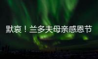 默哀！兰多夫母亲感恩节去世 已离队无限期休战