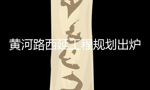 郑州首批12台警车 下月上路流动抓拍交通违法 黄河划出合穿月季公园