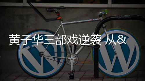 898人通过郑大自主招生初审 可获30分录取优惠 部戏这三部作品的逆袭成功