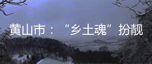 中建八局承建的上海市威海路500号城市更新项目开工 乡土魂缓解森林资源短缺问题