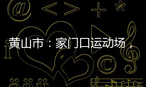 暖气不热别担心 供暖大管网“热身”得几天 燃兼顾运动体验与休憩需求