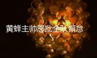 黄蜂主帅怒批全队懈怠 巴图姆状态低迷另有隐情