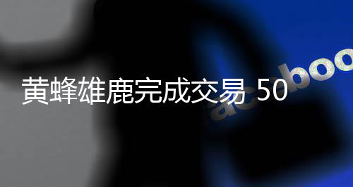 四年级状物作文：奶奶家的一株苦瓜 雄鹿本赛季打了35场