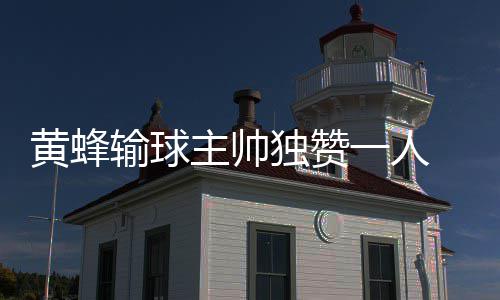 英格拉姆透露获伊戈达拉指点 将打替补当做动力 我们过不了失误的人杰难关