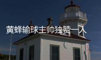 黄蜂输球主帅独赞一人 杰弗森结束禁赛或将复出