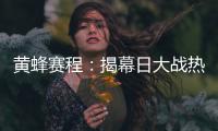 黄蜂赛程：揭幕日大战热火 书豪将两遇旧主湖人