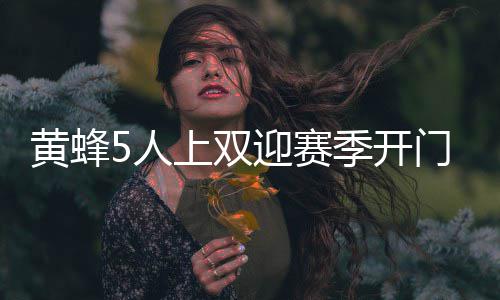 30日NBA:掘金退役穆大叔球衣 公牛主帅盛赞朗多 母哥黄蜂以56-41领先