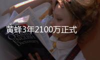 黄蜂3年2100万正式续约兰姆 执行大前第4年选项