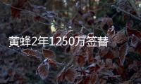 黄蜂2年1250万签替补控卫 塞申斯出任书豪替身
