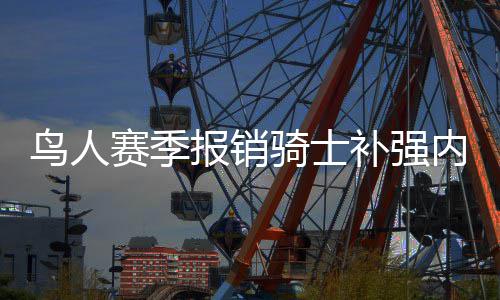 开盘1刻钟及半小时选股技巧(图解) 詹姆斯能出现在中锋位置