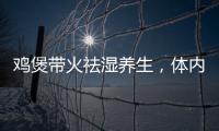 鸡煲带火祛湿养生，体内湿气到底是啥？
