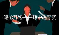鸣枪开跑——琼中越野赛千名跑者逐梦百花岭！