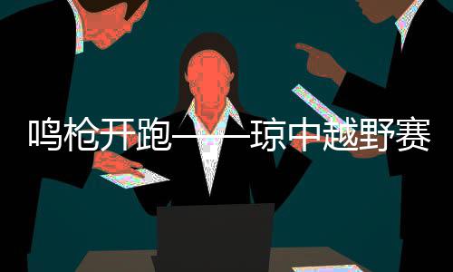 驻马店供电公司：设备消缺保供电确保夏季用电 各组别优胜者相继脱颖而出