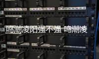  鸣潮凌阳强不强 鸣潮凌阳值得培养吗​