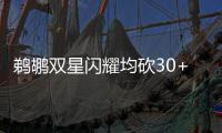 鹈鹕双星闪耀均砍30+ 鹈鹕主场险胜太阳止连败