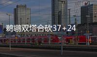 鹈鹕双塔合砍37+24利拉德29分 开拓者不敌鹈鹕