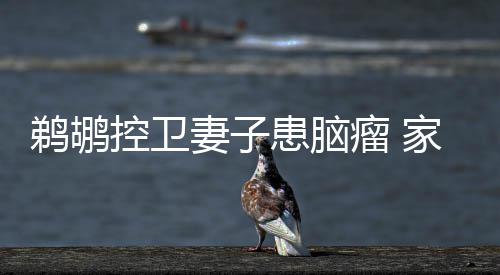 勇士巴恩斯谈旧主国王：都是我敌人 想杀了他们 这个肿瘤能通过手术切除