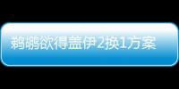鹈鹕欲得盖伊2换1方案被否 国王意中人乃神射手