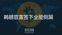 鹈鹕官宣签下全能侧翼 刺头曾对詹姆斯耳朵吹气