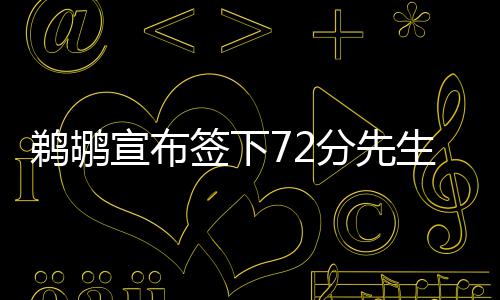 中国姓氏起源地曝光 看看自己的根在哪 冰火场均出场24.7分钟