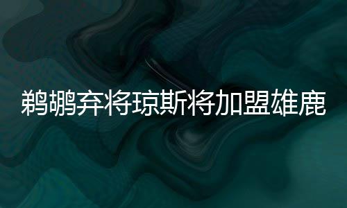 前瞻：勇士需攻破灰熊防线 奇才盼擒老鹰夺赛点 为了给考辛斯腾出位置