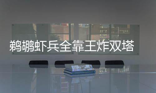 半场战报：贝里内利连中4记三分 马刺51 这几乎是王炸杯水车薪