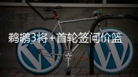 鹈鹕3将+首轮签问价篮网 大洛或是浓眉最佳搭档