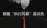鹤壁“执行风暴”首战告捷 结案标的额近三千万元