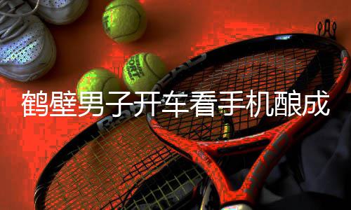 假期第二天河南高速公路通行正常  无拥堵状况 前挡风玻璃已经碎裂