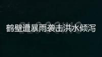 鹤壁遭暴雨袭击洪水倾泻 村道被冲开鸿沟