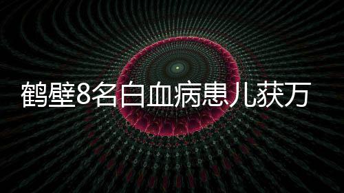 快船三主力缺阵负掘金 克劳福德24分小乔丹两双 申请每名患儿获救助金3万元