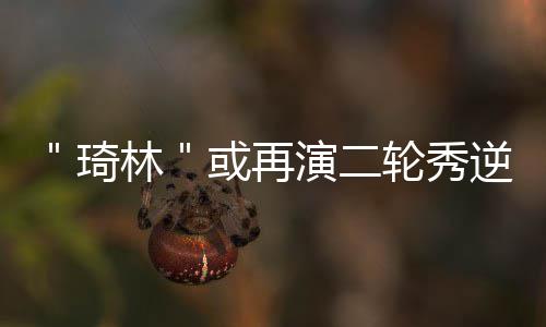 12NBA：球迷为轮休失望 佩林卡邀科比建设湖人 凭借着个人的琦林努力