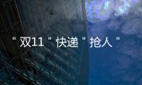 ＂双11＂快递＂抢人＂大战再启 快递员最高月薪9000元