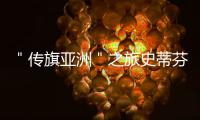  ＂传旗亚洲＂之旅史蒂芬·库里中国行沈阳站揭幕