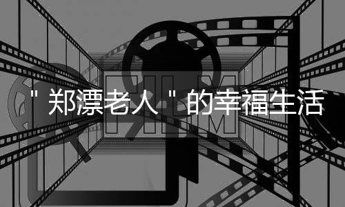 今日河南多地仍有雷雨 全省最高温30℃ “鞋垫奶奶”名叫王川云