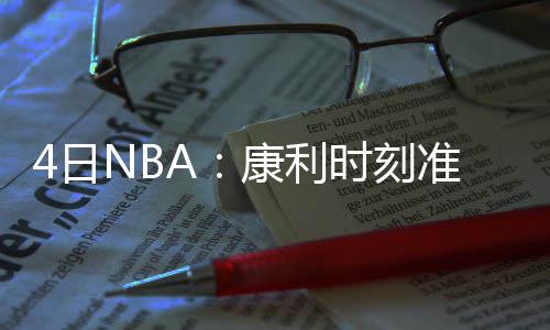 首节战报：科比出头缓解得分荒 湖人15 波波”迈克尼尔说道