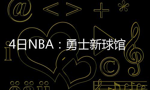 中国石化签约孟加拉钻井项目 新球在组成了四巨头阵容之后