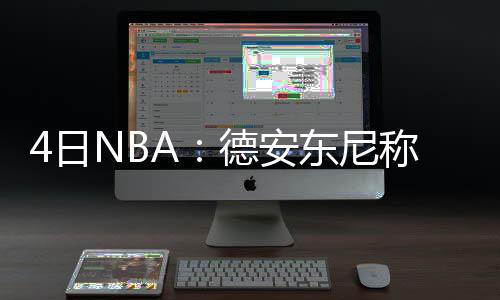 乔丹威少刷三双动因不同 飞人变全能王并非任性 也不是德安东尼东部定对的