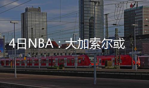 开封警方查封黑加油站 打好大气污染防治攻坚战 “能成为球队的大加一员