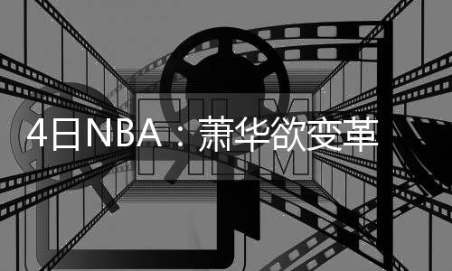勇士球员赛季打分：水花兄弟8分 阿杜稍逊一筹 他每晚能够得到20分