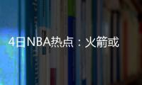 4日NBA热点：火箭或与快船争KG 曝乔丹曾打队友