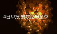 4日早报:安东尼想念季后赛 凯尔特人小将获称赞