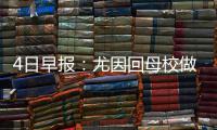 4日早报：尤因回母校做主帅 诺西奥尼即将退役
