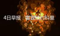 4日早报：雷霆续约科里森 黄蜂裁掉帕戈签猛将